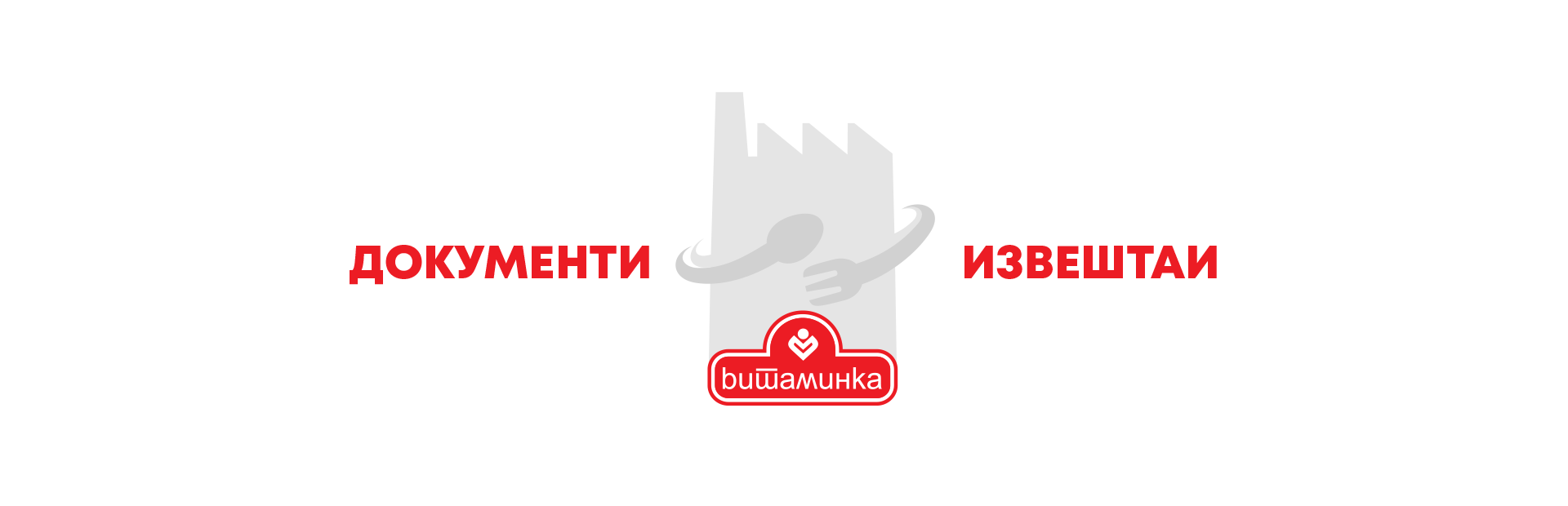 Документи и Извештаи - Vitaminka